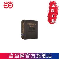 不列颠简明百科全书（精粹本） 当当 书 
