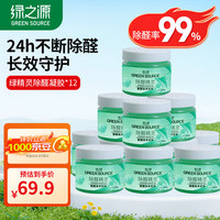 绿之源 GREEN SOURCFE除甲醛果冻去甲醛新房家用除醛魔盒强力去异味吸甲醛清除剂 12罐