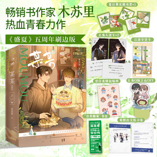 【典藏刷边版】 盛夏套装 全2册青春小说实体书 人气作家木苏里