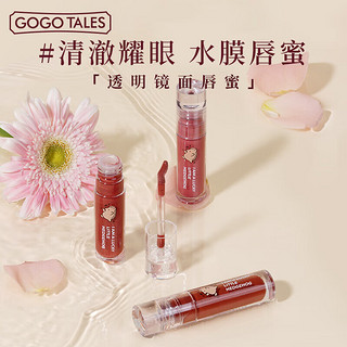 GOGO TALES 戈戈舞 GOGOTALES）水光甜漾唇蜜透明镜面唇蜜滋润保湿不沾杯#511糖浆枫叶红