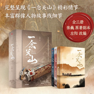自营 一念关山 全三册 左阳 张巍  精美藏书票 Q版人物贴纸 左阳 张巍 刘诗诗 刘宇宁 主演电视剧 影视同名小说 珍藏纪念版 中信出版社
