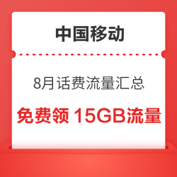 中国移动 8月话费流量汇总 领随机话费流量券