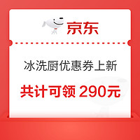 冰洗厨优惠券上新啦，共计可领290元