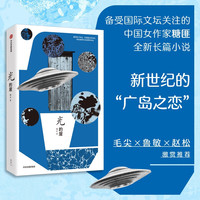 光的屋 糖匪 科幻女作家转型之作 爱与成长长篇小说 女性读者 文艺青年 大 逃离 爱情 中信出版社