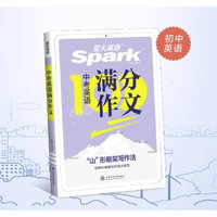 《星火英语中考满分作文》