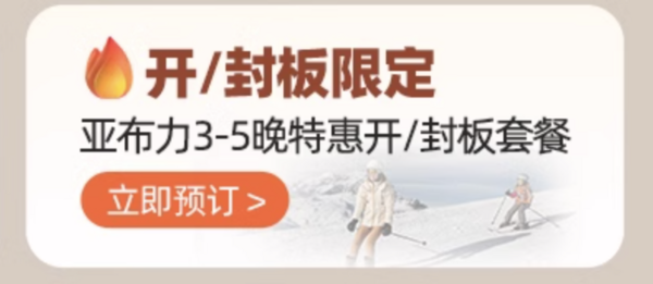 低过千元！选出了一家，性价比最高的一价全包雪村！Club Med亚布力度假村3-5晚 一价全包滑雪套餐（含住宿+一日三餐&酒水+儿童成人滑雪课程+雪票等）