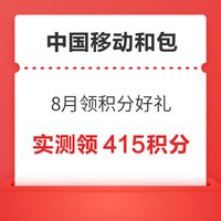 中国移动和包 商城惠享礼 抽最高8888积分
