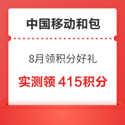 中国移动和包 8月领积分好礼 领1000+积分