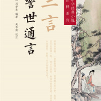 中华经典小说注释系列：三言·警世通言