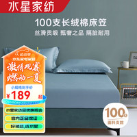 水星家纺100S单/双股新疆长绒棉床笠单件 纯棉床罩席梦思床垫保护套 摩洛哥之夜长绒棉床笠(深灰蓝) 150x200cm