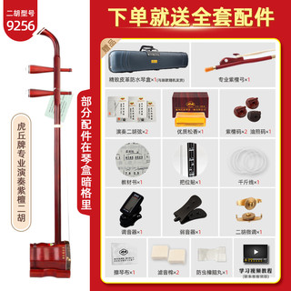 虎丘牌小叶紫檀二胡乐器专业苏州厂家高档胡琴9256