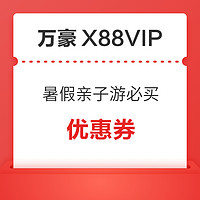 暑假必囤！万豪酒店X88VIP 领88元套餐券/亲子权益券包