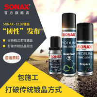 索纳克斯(SONAX)德国汽车超级镀晶套装CC36【包施工】 新车施工