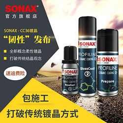 SONAX 索纳克斯（SONAX）德国汽车超级镀晶套装CC36 新车施工