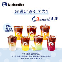 【 coffee/瑞幸咖啡 luckin coffee coffee咖啡】+3元升级超大杯7选1电子优惠券