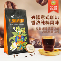 兴科牌 兴科拼配意式兴隆咖啡豆深度烘焙商用热科院现磨机用豆海南咖啡豆