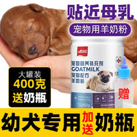 宠物幼犬羊奶粉新生狗狗刚出生的小狗喝的奶粉泰迪金毛通用型 400G 一罐