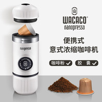 WACACO Nanopresso便携式咖啡机意式浓缩户外旅行露营家用办公咖啡粉版 冷白-咖啡粉+胶囊版（带保护壳）