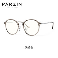 帕森（PARZIN）近视眼镜架 男女通用轻钛修颜镜 可配近视 15859 万新镜片1.60绿膜【400度内】 浅棕色