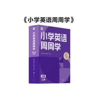 学而思 小学英语周周学 6级 上册 听说读写 培优体系 课外提高 孩子在家自主学习 配套音频  知识清单 一周一本 家庭学习有规划 六年级上册