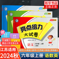 【江苏适用】2024秋适用 六年级上册语文数学英语 6年级上册 小学教辅同步教材基础提优训练 亮点给力大试卷全3册 六年级上册 定价：119.4
