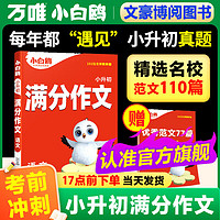 【2025】万唯小白鸥小升初满分作文小学名校高分作文书三四五六年级范文素材精选万维 小升初 满分作文