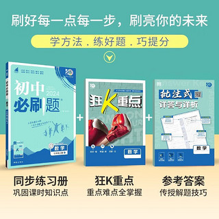 初中必刷题七年级上册下册数学英语物理八九年级可选 京东自营同步初一初二初三教材练习2024秋季练习册辅导资料版开学可用 七年级下册必刷题 数学 人教版 七年级上册必刷题