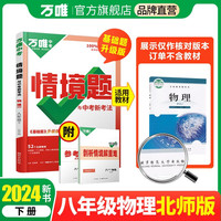 2024万唯中考同步情境题八年级下册物理初二教材同步练习册北师版 物理 【北师版】