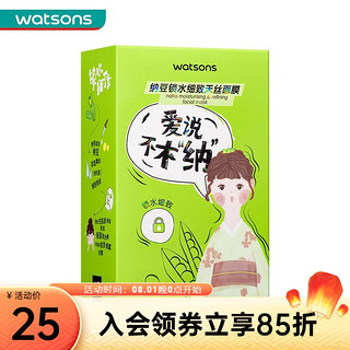 watsons 屈臣氏 天丝面膜10片装 纳豆锁水细致