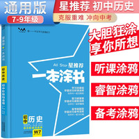 2025中考一本涂书初中历史 初一初二初三中考通用 初中基础知识大盘点核心知识集锦中考复习知识点归纳(初中通用)