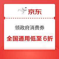 京东 领政府消费券 全国通用低至6折