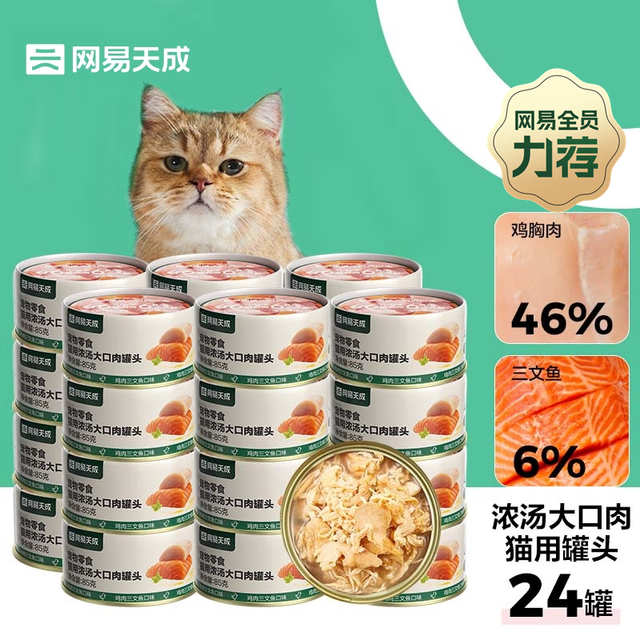 网易天成 严选猫湿粮零食浓汤大口肉罐头鸡肉+三文鱼 85g*24罐