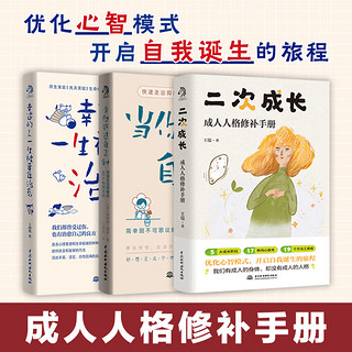 【书籍】当你放过自己时+幸运的人一生被童年治愈+二次成长  (心里疗愈套装3册） 二次成长+当你放过自己时+幸运的人一生被童年治愈