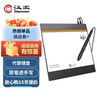 汉王 Hanvon网课手写板挑战者U+写字板语音板打字手写输入板挑它