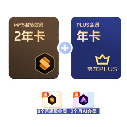 WPS 金山软件 超级会员2年8个月+京东PLUS年卡