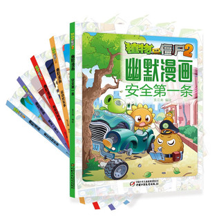 植物大战僵尸2幽默漫画（套装共5册 2022年版）暑假阅读暑假课外书课外暑假自主阅读暑期假期读物