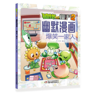 植物大战僵尸2幽默漫画（套装共5册 2022年版）暑假阅读暑假课外书课外暑假自主阅读暑期假期读物