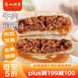  广州酒家 牛肉馅饼  (2袋)纯牛肉馅饼 600g 6个 500-999g