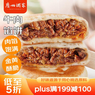 利口福 广州酒家利口福 纯牛肉馅饼300g*2袋 6个 手抓饼 儿童早餐夜宵 葱油饼馅饼