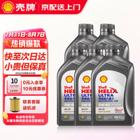 壳牌（Shell）超凡喜力天然气全合成汽机油 发动机润滑油 汽车小保养套餐 灰壳超凡喜力ABB 5W-40 SP级1L*5