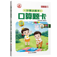 二年级下计算小能手口算题卡 小同步数学专项强化训练练习册 中小学教辅