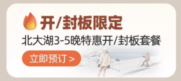 锁雪季早鸟低价!一价全含雪课+雪票+全程吃喝玩!Club Med北大湖度假村4-6晚滑 一价全包滑雪套餐(含住宿+一日三餐&酒水+儿童成人滑雪课程+雪票等)