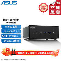 华硕（ASUS）破晓X mini迷你电脑第14代Ultra5处理器PN65U52024台式一体机商用办公家用NUC游戏主机设计 PN65Ultra5 准系统无内存硬盘