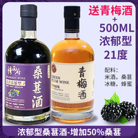 穆南府 桑葚酒21度无添加无勾兑浓郁型纯果酒自酿高度500ml浓郁型桑葚酒+送青梅酒