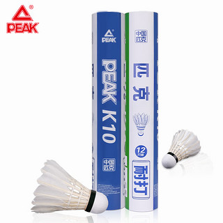 PEAK 匹克 羽毛球耐打大不烂高弹力专业比赛训练球稳定精准 1筒 PK-K10-12个装（鸭毛）