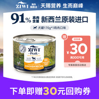 【顺手买一件狗罐头170g】ZIWI滋益巅峰鸡肉味
