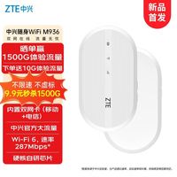 中兴随身wifi6路由器移动无线车载宿舍上网宽带便携通用户外直播