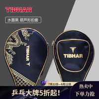TIBHAR挺拔乒乓球保护套专业兵乓球葫芦拍套2024龙年乒乓球拍保护包 -腾龙拍套-水墨黑