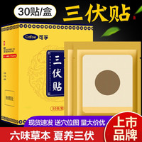 可孚 三伏贴冬病夏调成人儿童适用脾胃穴位颈椎腰椎膝盖祛湿敷贴透气防水脾胃贴 1盒-30贴/盒【买2送1-3盒】