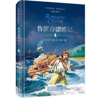 鲁滨逊漂流记 硬壳精装版 经典名儿童文学读物青少年初中生课外阅读书目